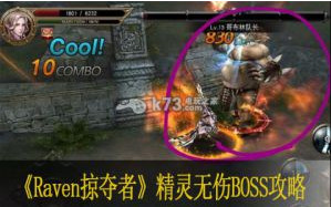 Raven掠夺者精灵无伤BOSS攻略