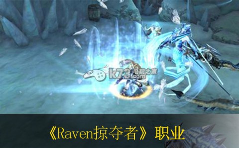 raven掠夺者新手职业推荐