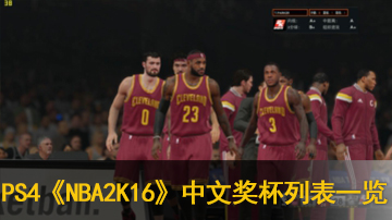 NBA2K16中文奖杯列表一览