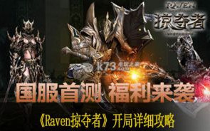 Raven掠夺者开局详细攻略