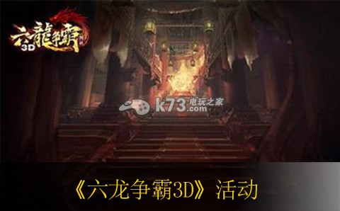 六龍爭霸3D一騎當(dāng)千活動介紹