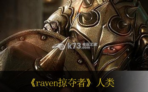 raven掠奪者人類進(jìn)階心得