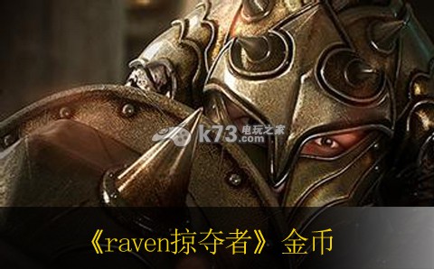 raven掠奪者金幣獲得方法