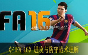 FIFA 16进攻与防守战术理解