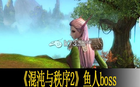 混沌與秩序2魚人boss位置詳解