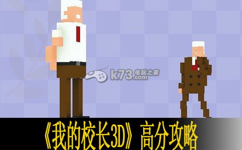 我的校長3D高分攻略