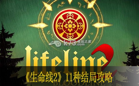 生命線2 11種結(jié)局攻略