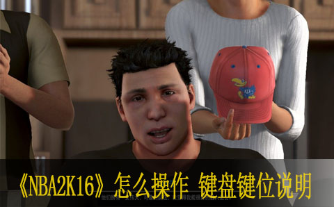 nba2k16怎么操作 键盘键位说明