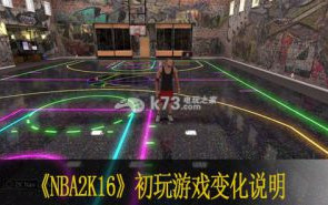 NBA2k16初玩游戏变化说明