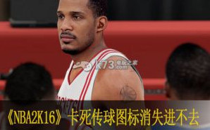 NBA2K16卡死传球图标消失进不去解决办法