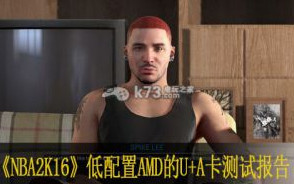 NBA2K16低配置AMD的U+A卡测试报告