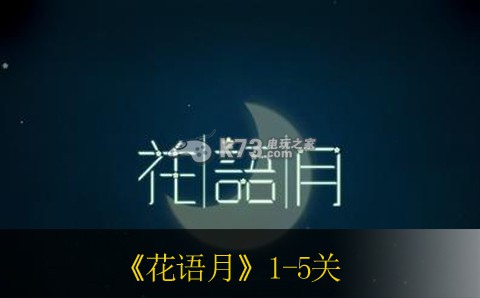 花語月1-5關(guān)攻略大全