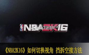 NBA2K16如何切换视角 挡拆空接方法