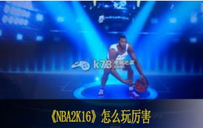 NBA梦之队2怎么玩厉害