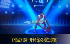 nba梦之队2开局你必须知道的