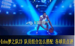 nba梦之队2队员组合怎么搭配 各球员点评