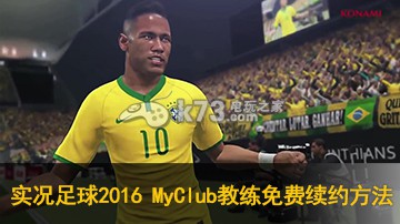 實(shí)況足球2016 MyClub模式教練免費(fèi)續(xù)約方法