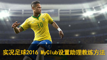 实况足球2016 MyClub设置助理教练方法