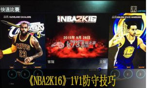 NBA2K16 1V1防守技巧