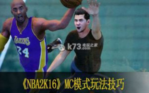 NBA2K16 MC模式玩法技巧