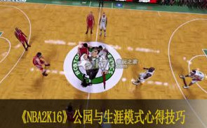 NBA2K16公园与生涯模式心得技巧