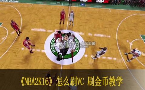 NBA2K16怎么刷VC 刷金幣教學(xué)