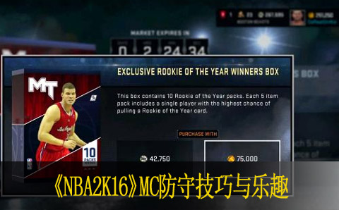 NBA2K16 MC防守技巧与乐趣