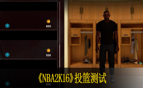 NBA2K16投篮测试