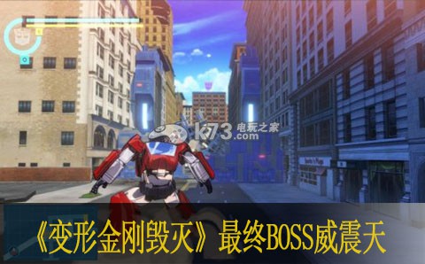 變形金剛毀滅最終BOSS威震天怎么打