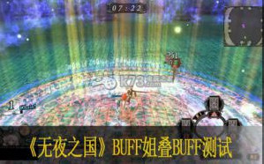 无夜之国BUFF姐叠BUFF测试