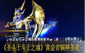 圣斗士星矢斗士之魂黄金青铜神圣衣一览