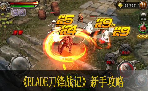 BLADE刀锋战记新手攻略
