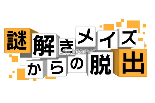 3DS《從解密迷宮中脫出》公開 10月21日配信