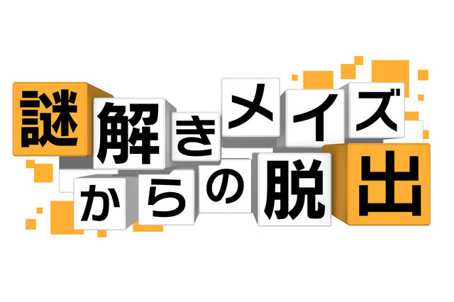 3DS《從解密迷宮中脫出》公開 10月21日配信