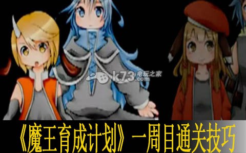 魔王育成计划一周目通关技巧 魔王育成计划一周目通关技巧