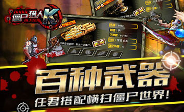 僵尸猎人k无尽技巧分享