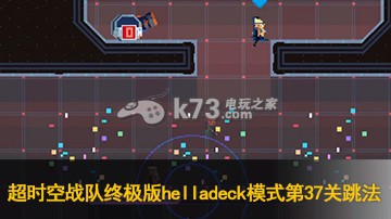 超時空戰(zhàn)隊終極版helladeck模式第37關過法