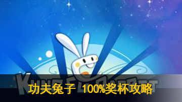 功夫兔子100%奖杯攻略