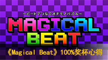 Magical Beat 100%奖杯心得