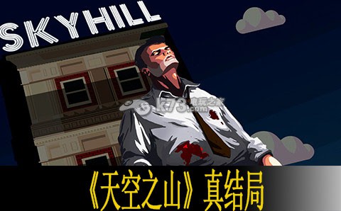 天空之山skyhill真結(jié)局解析