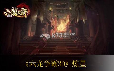 六龍爭(zhēng)霸3D煉星詳解