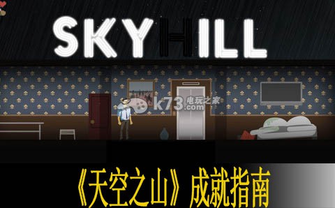 天空之山skyhill全成就指南