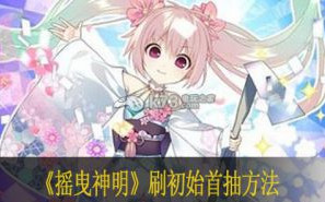 摇曳神明刷初始首抽方法