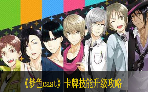 梦色cast卡牌技能升级攻略