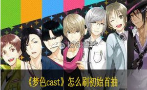 梦色cast怎么刷初始首抽