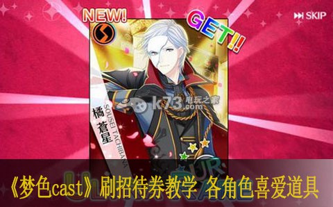 梦色cast刷招待券教学 各角色喜爱道具一览 梦色cast刷招待券教学 各角色喜爱道具一览