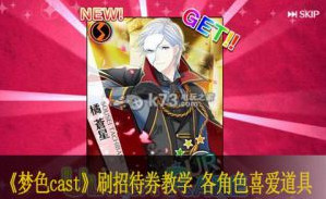 梦色cast刷招待券教学 各角色喜爱道具一览