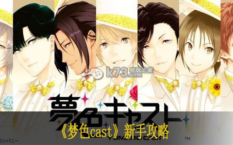 梦色cast新手攻略 梦色cast新手攻略