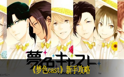 梦色cast新手攻略