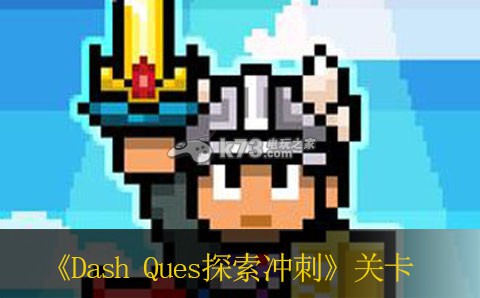 Dash Quest探索沖刺進(jìn)最后一關(guān)方法